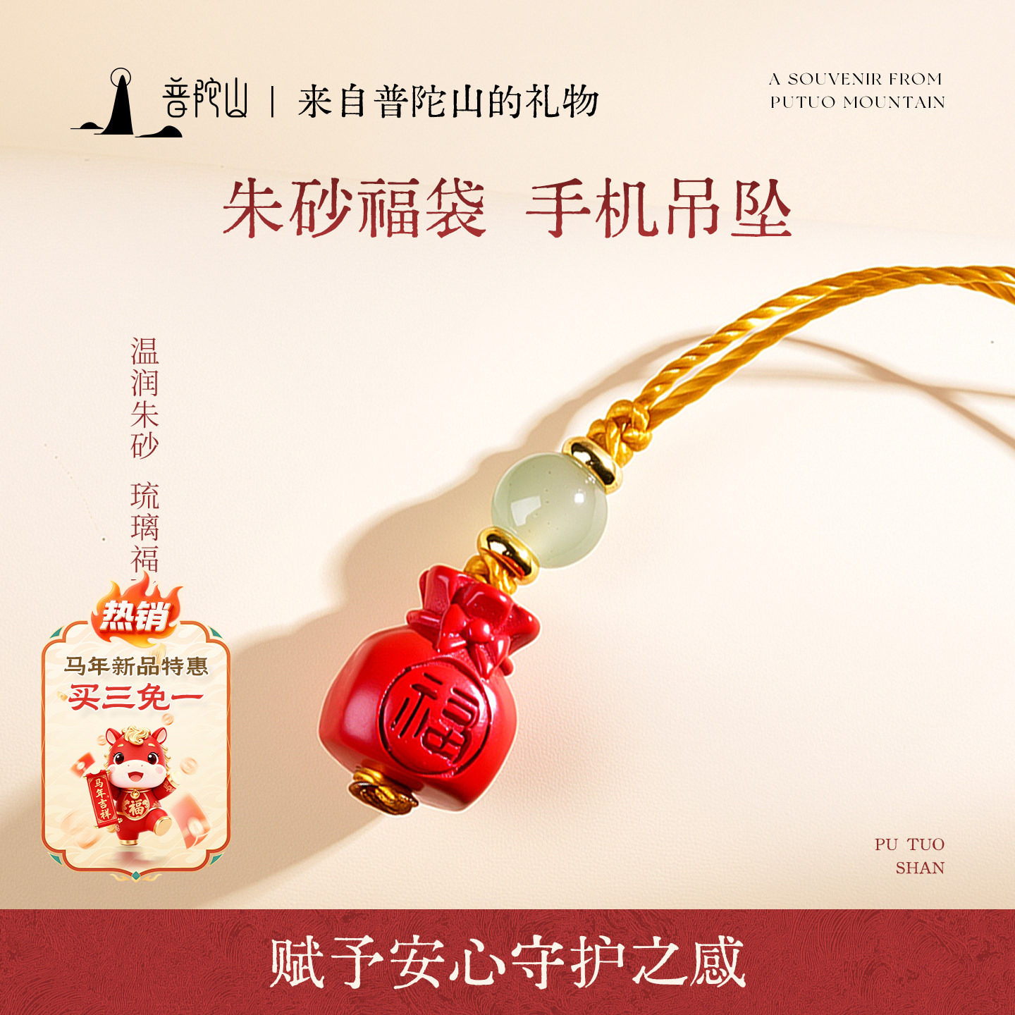 普陀山朱砂福袋手机吊坠桃木本命年挂件新年马年红色钥匙扣送礼