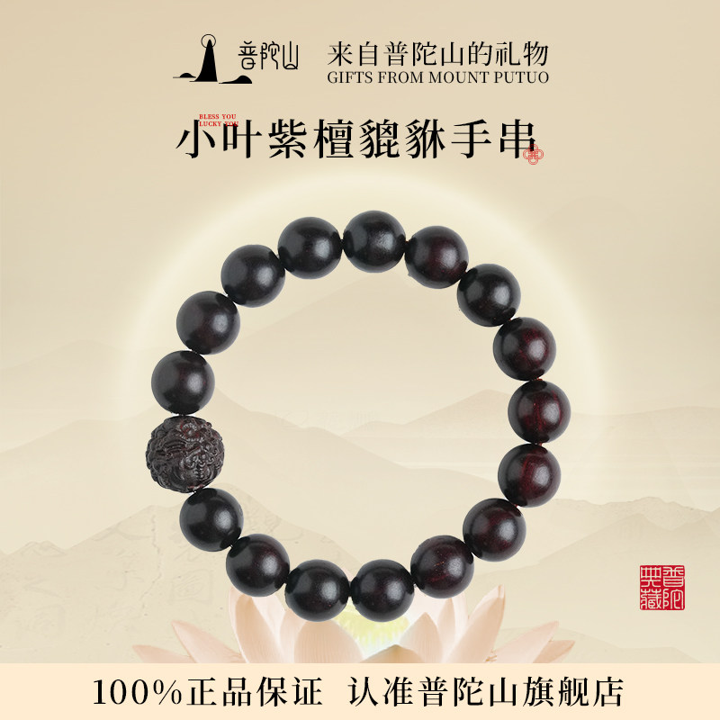 普陀山天然小叶紫檀手串男款七分沉貔貅招财手链送男朋友生日礼物
