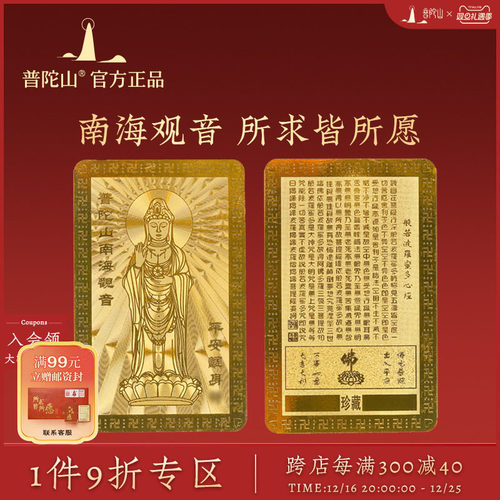 普陀山南海观音平安金卡摆件