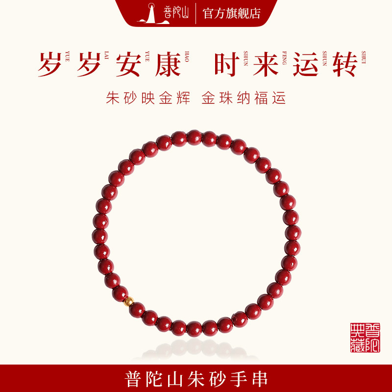 普陀山天然朱砂手串女款正品官方本命年手链足金送生日礼物