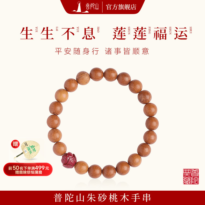 普陀山老桃木朱砂手串