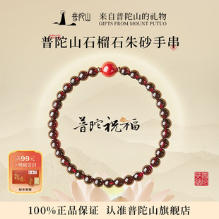 普陀山石榴石手串女款 天然朱砂水晶手链送毕业礼物 官方正品