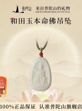普陀山和田玉本命佛吊坠男女项链