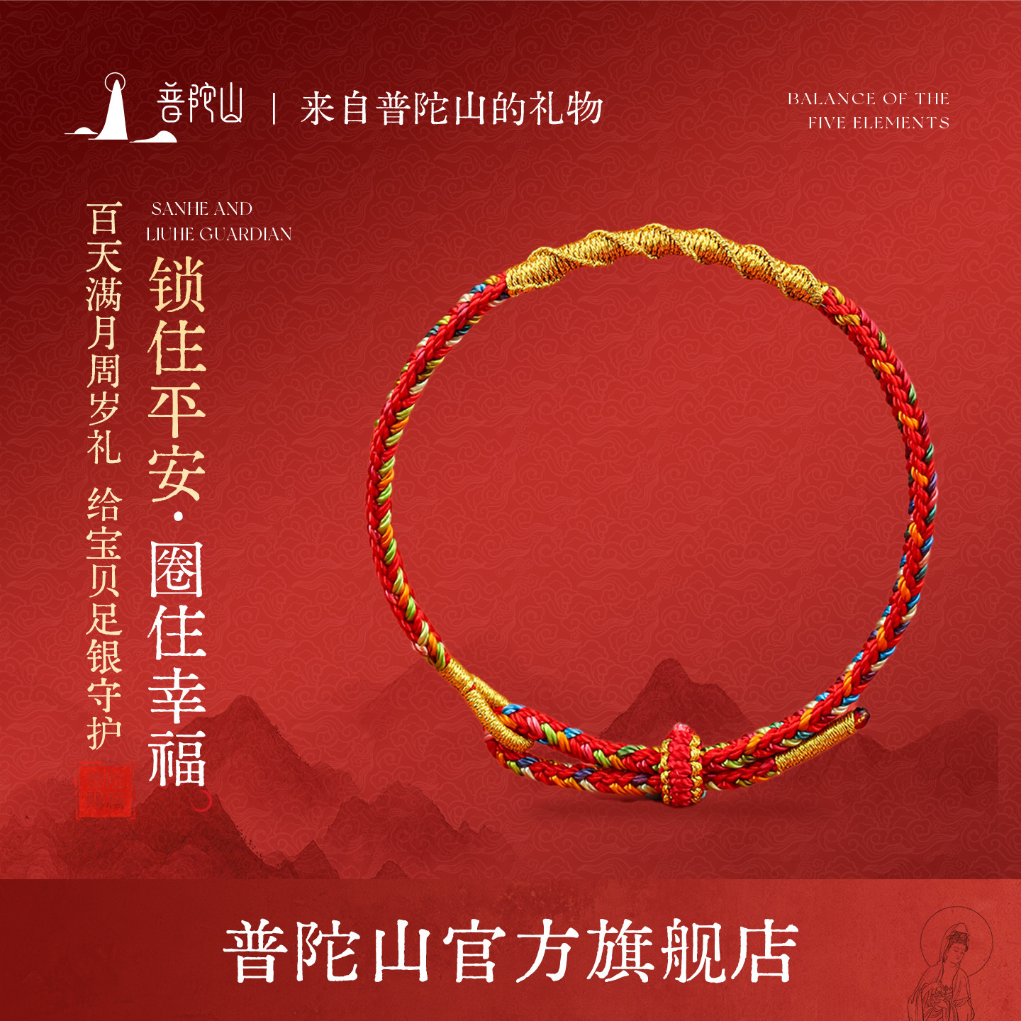 普陀山可调节本命年太岁红绳礼物
