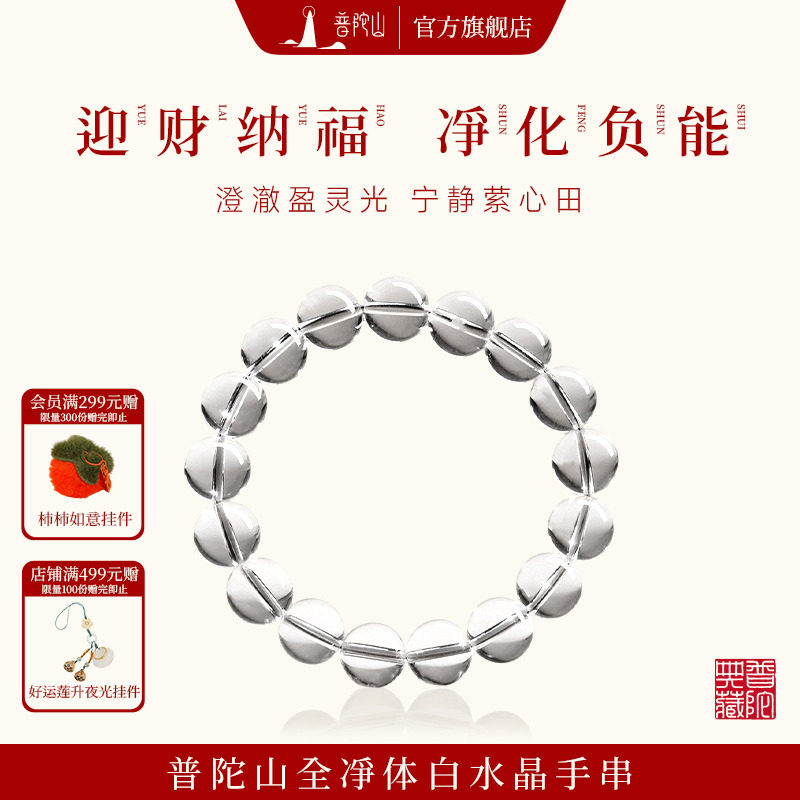 普陀山白水晶手串女官方旗舰店正品天然本命年手链招财母亲节礼物
