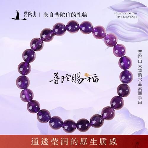 普陀山天然紫水晶手串女时尚百搭马年手链好运珠送女友生日礼物