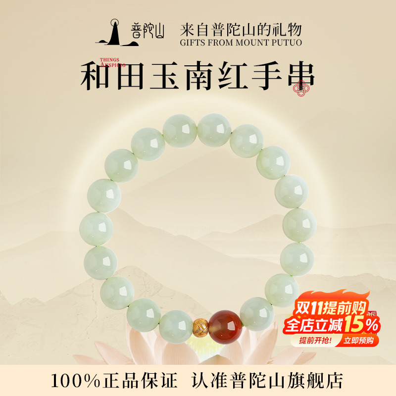 普陀山和田玉南红转运珠手串