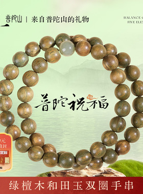 普陀山马年绿檀木和田玉双圈手串文玩多圈念珠盘玩母亲节长辈礼物
