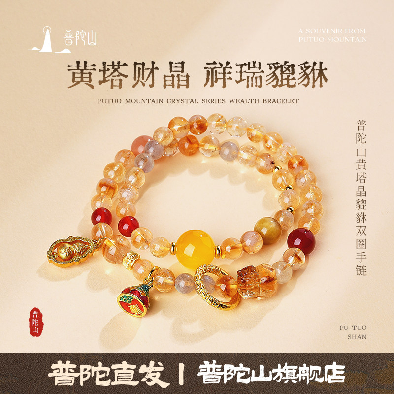 普陀山黄塔晶貔貅双圈手链