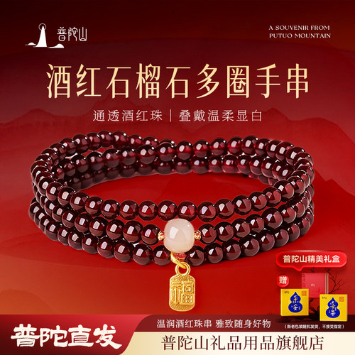 普陀山文雅集天然石榴石手串女款