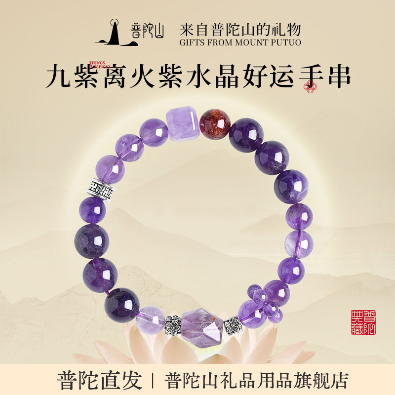 普陀山九紫离火天然紫水晶手链轻奢小众精致女款跑环送女朋友礼物