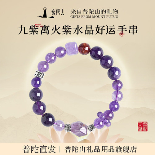 普陀山九紫离火天然紫水晶手链