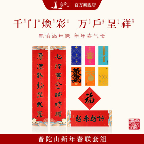 普陀山2025年新款春联红包套组