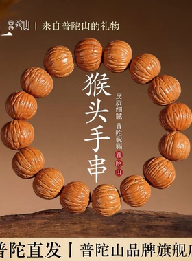 普陀山猴头手串盘玩单圈八棱