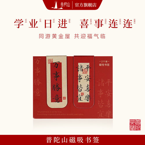 普陀山磁吸书签2026新款国风创意磁贴书签古风祝福学生新年礼物
