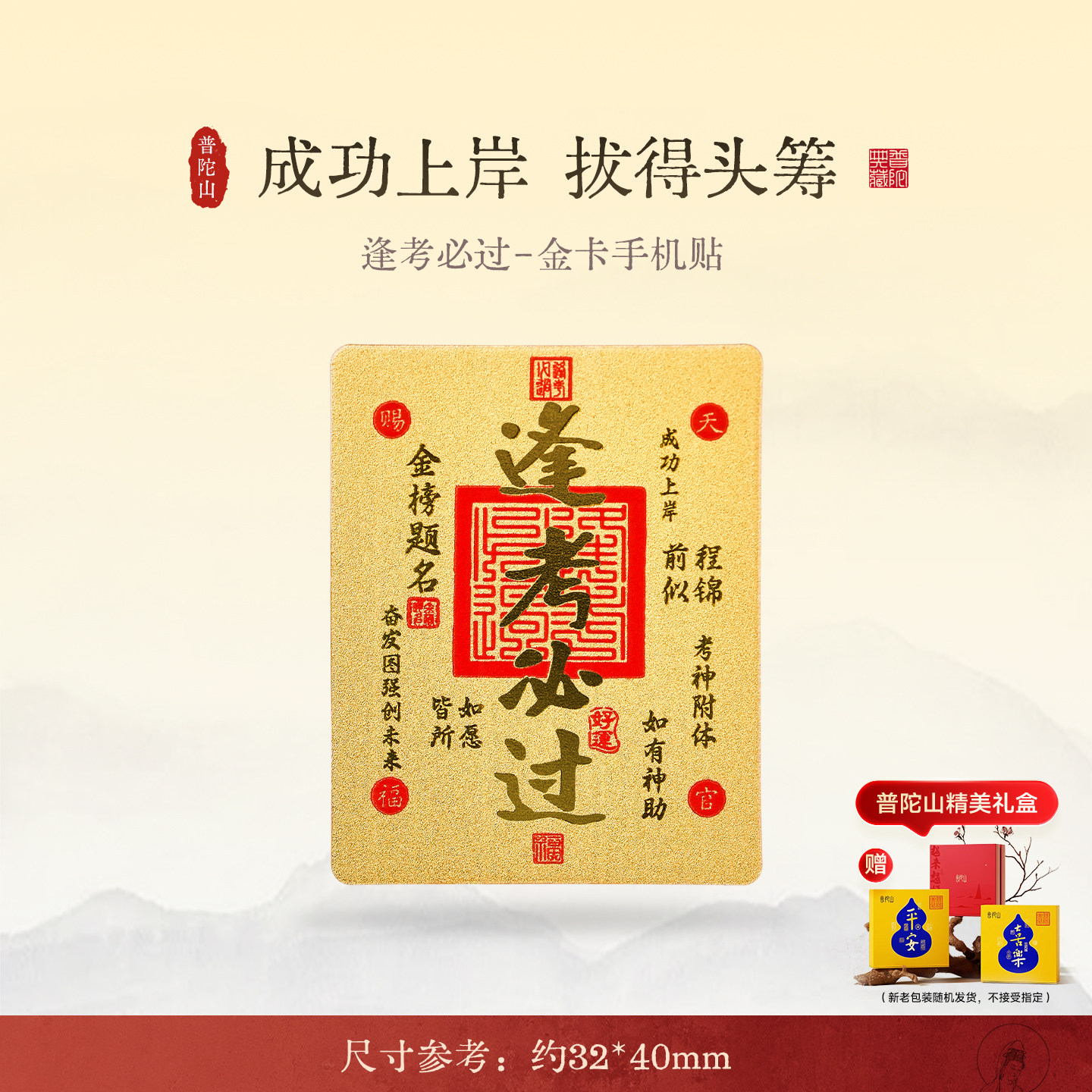 普陀山金卡新中式国风手机贴