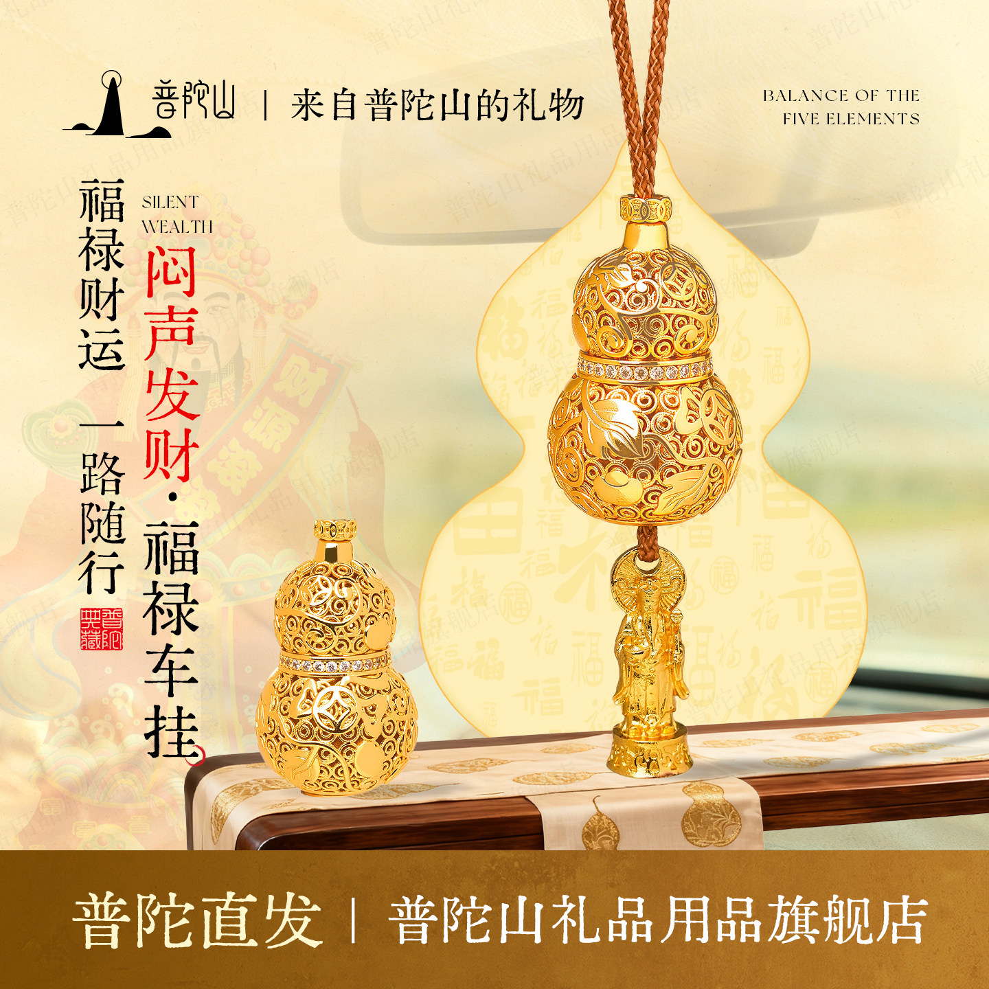 普陀山闷声葫芦车挂汽车挂件