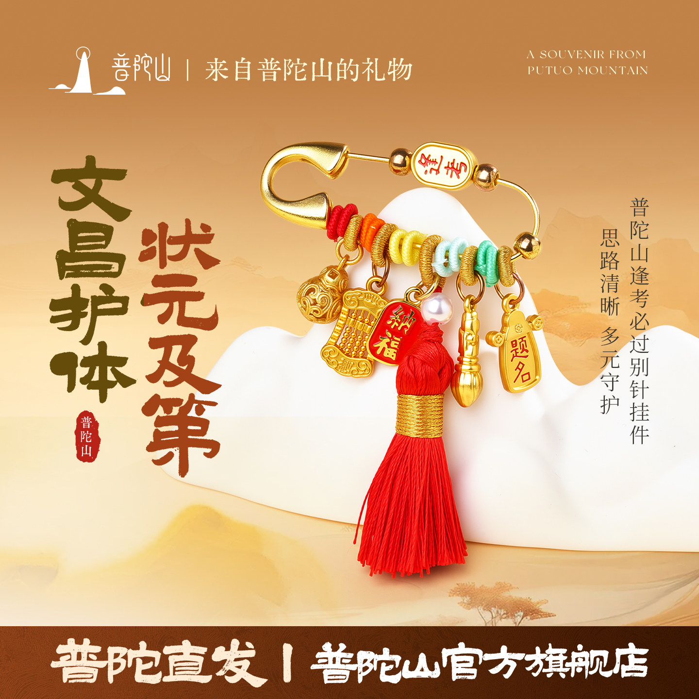 普陀山逢考必过文昌别针金榜题名中考高考上岸好运胸针护身挂件