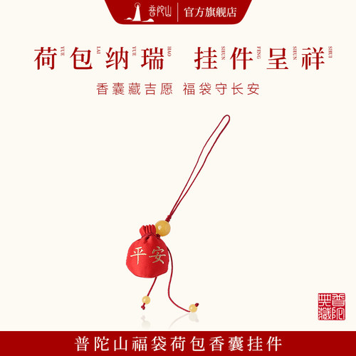 普陀山香囊古风随身小挂件