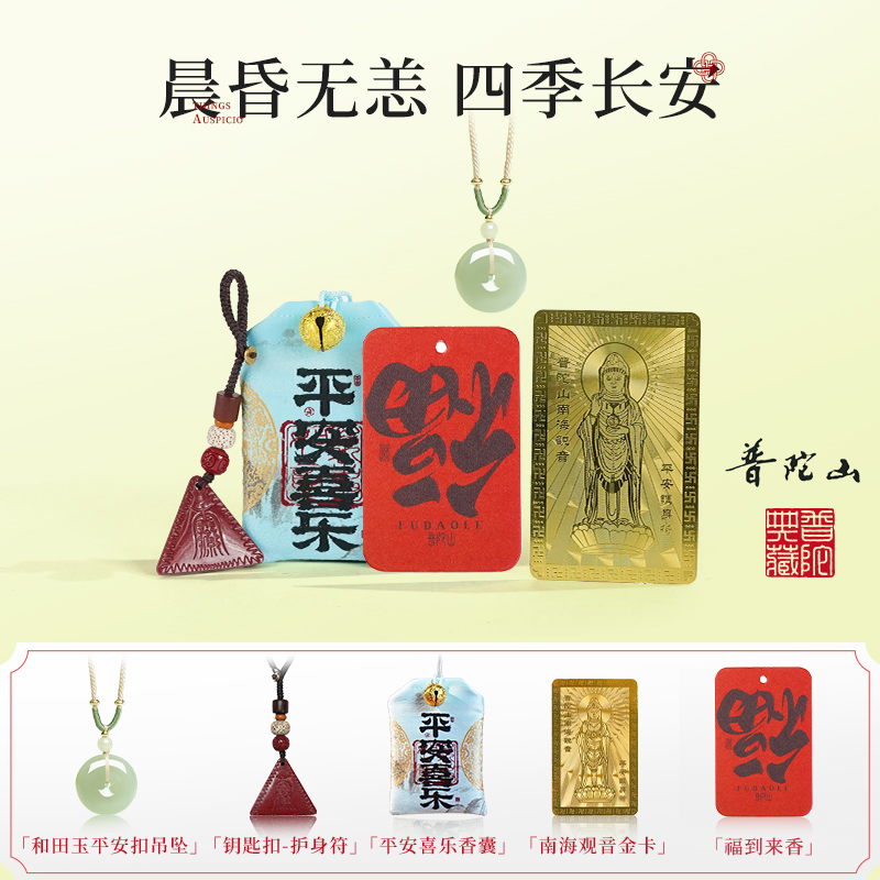 普陀山平安福袋和田玉平安扣诸事顺利平安金卡香囊朱砂护身符礼盒