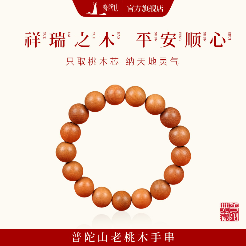 【普陀山旗舰】野生老桃木手串女护身符盘玩佛珠手链男款静心