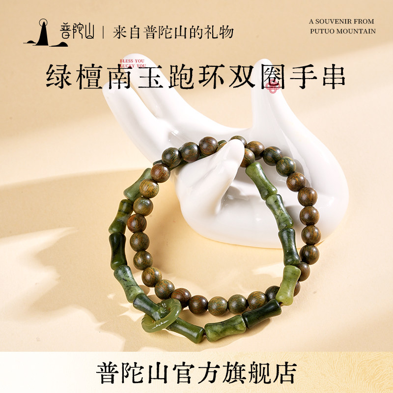 普陀山官方直发绿檀南玉跑环双圈手串6mm木带宝手链送女友礼物