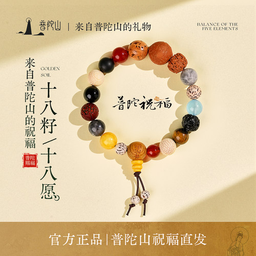 普陀山文创集十八籽手串女款手链