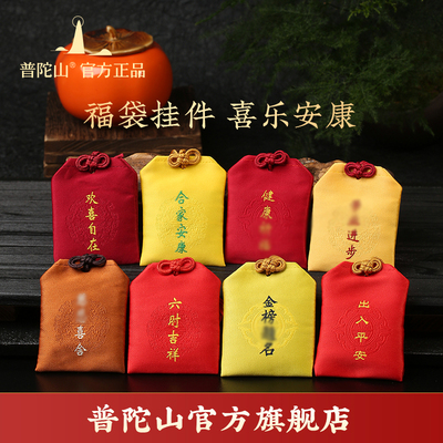 普陀山平安好运健康福袋