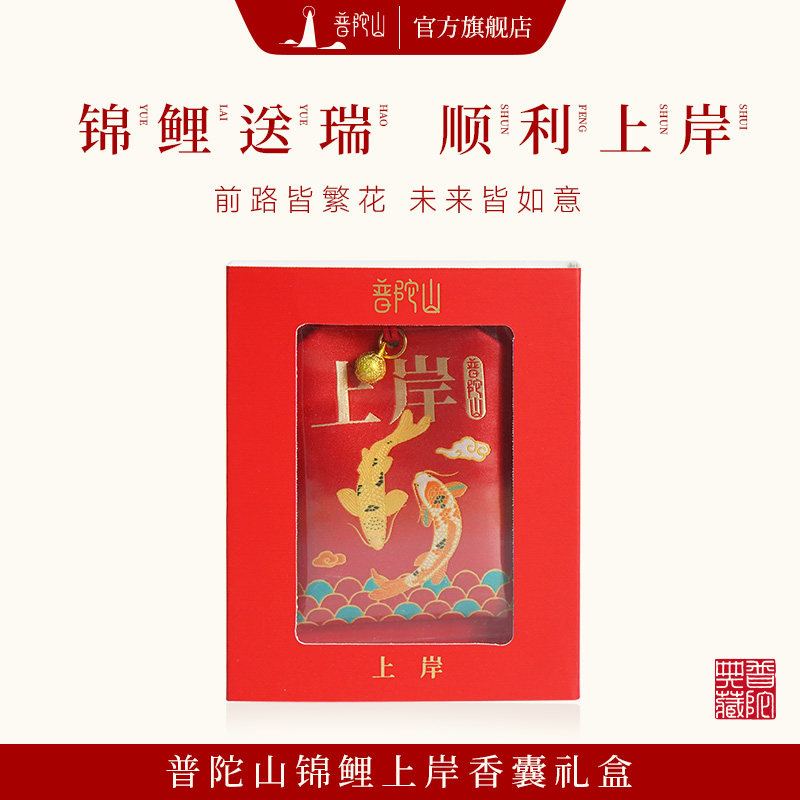 【普陀山旗舰】锦鲤上岸香囊礼盒古风高档包装盒收纳盒