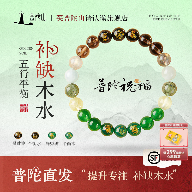 普陀山五行补缺手串招财手链金水