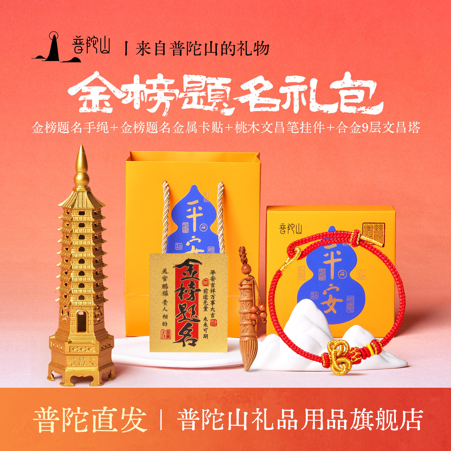 普陀山金榜题名礼包文昌结上岸手绳中高考好运学生考试幸运礼物