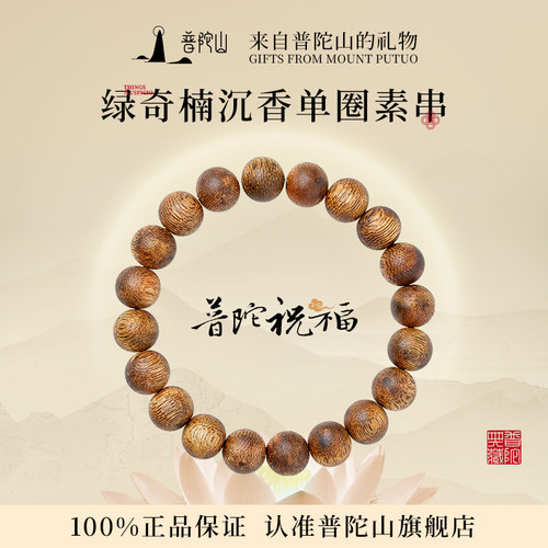 普陀山绿奇楠沉香手串