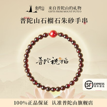 普陀山石榴石手串女款官方正品天然朱砂转运珠水晶手链送毕业礼物