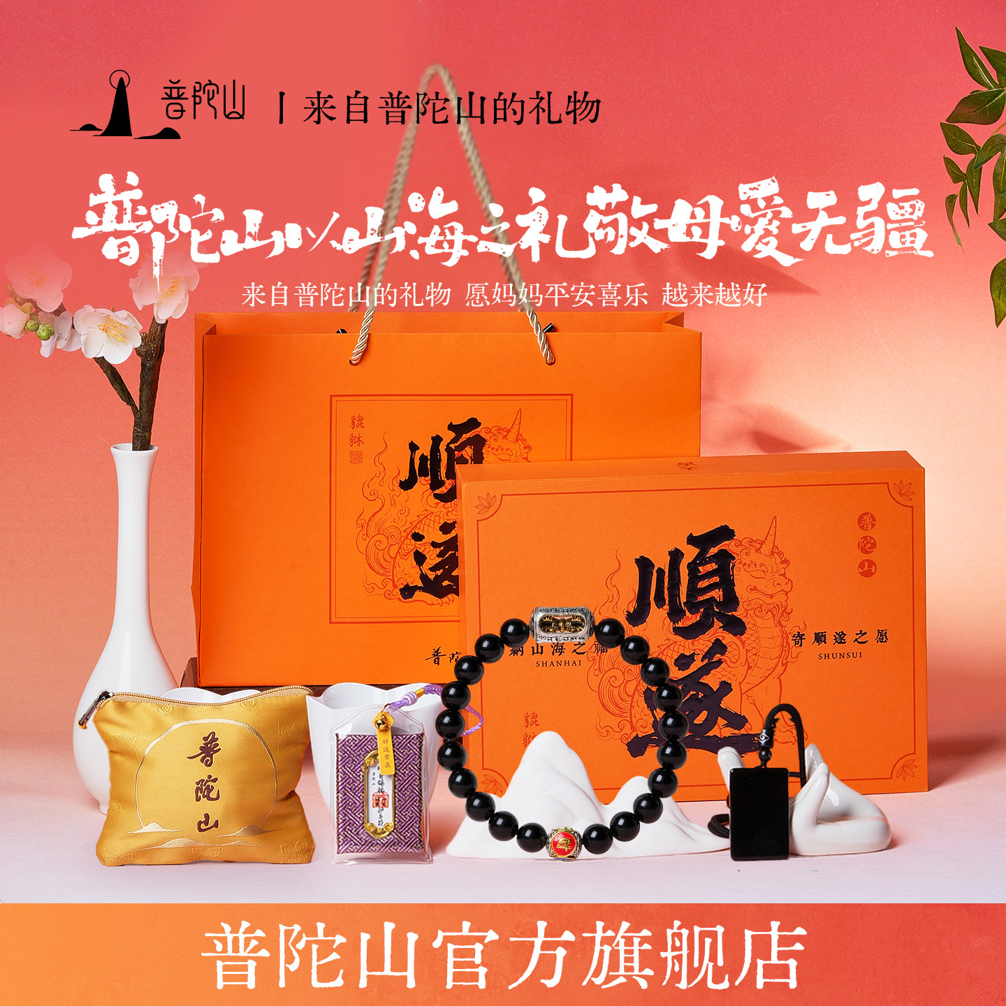 普陀山黑曜石好运手链母亲节礼物本命年无事牌吊坠送妈妈礼盒套装