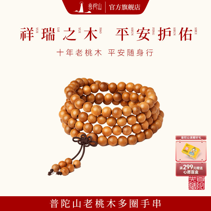 【普陀山官方力荐】桃木108手链