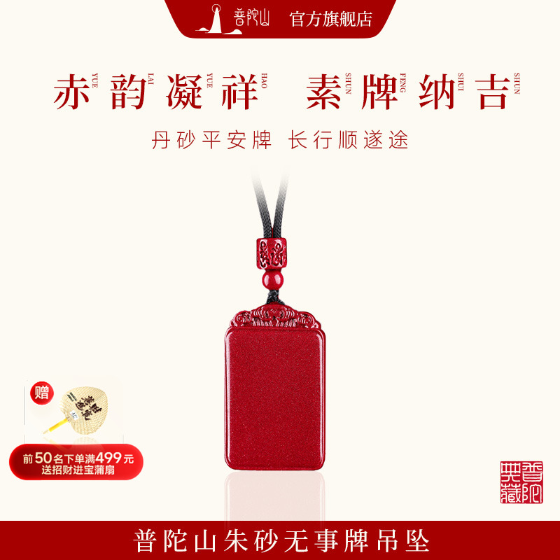 普陀山朱砂無事牌吊墜正品女款