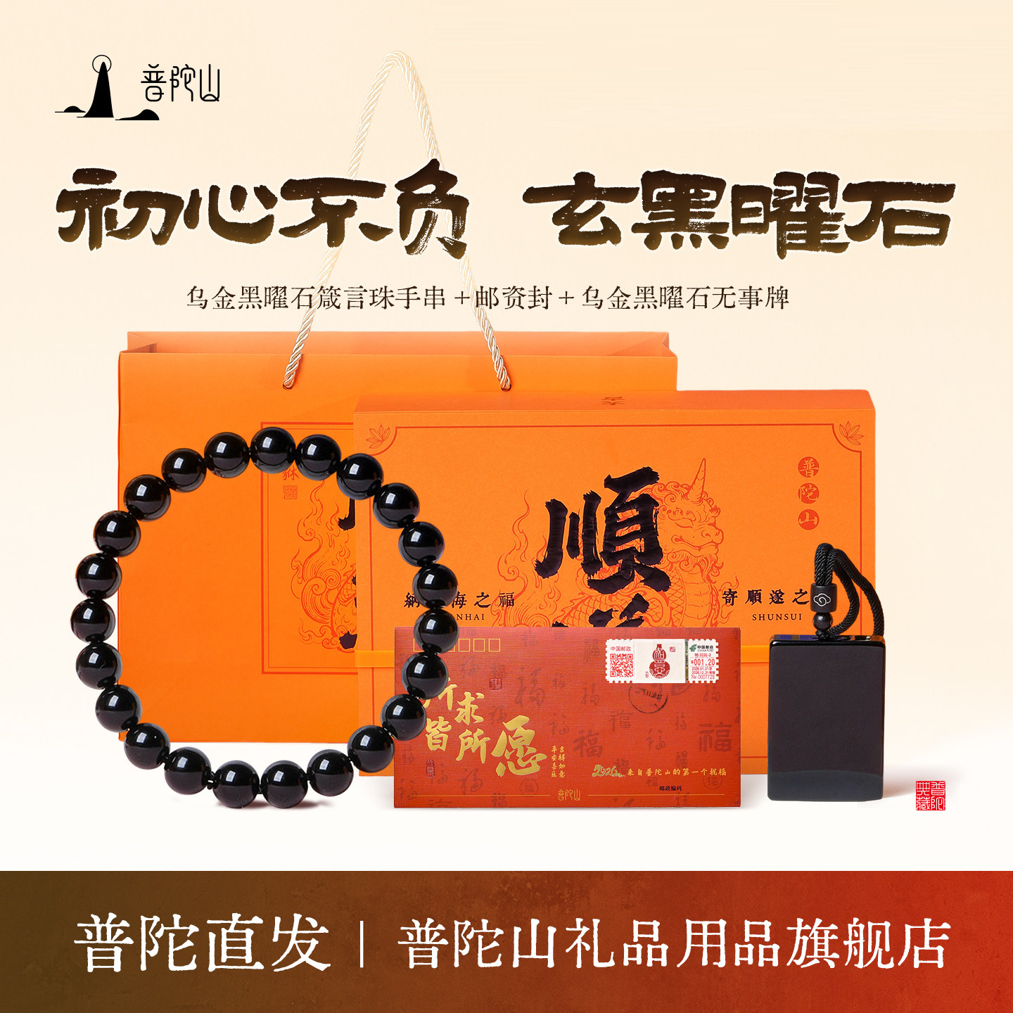 普陀山黑曜石佛珠手链礼盒送男友
