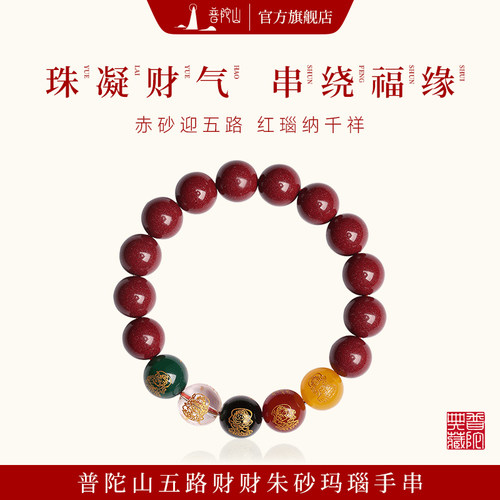 普陀山五色财神朱砂手串