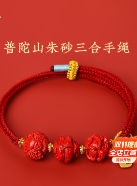 普陀山三和朱砂本命年红绳