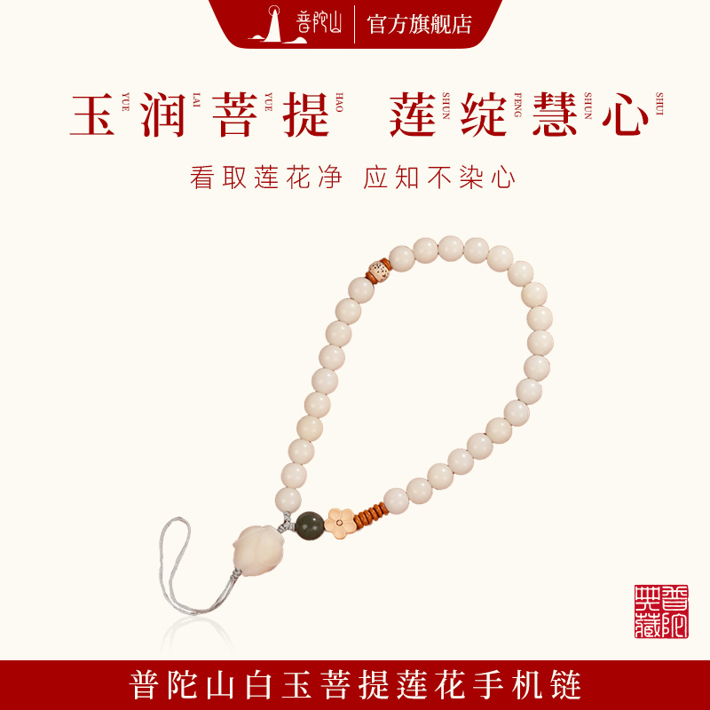 普陀山白玉菩提手机链手腕挂绳男款国风手机挂绳挂链高档包挂件