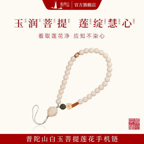 【普陀山正品】白玉菩提手机挂件
