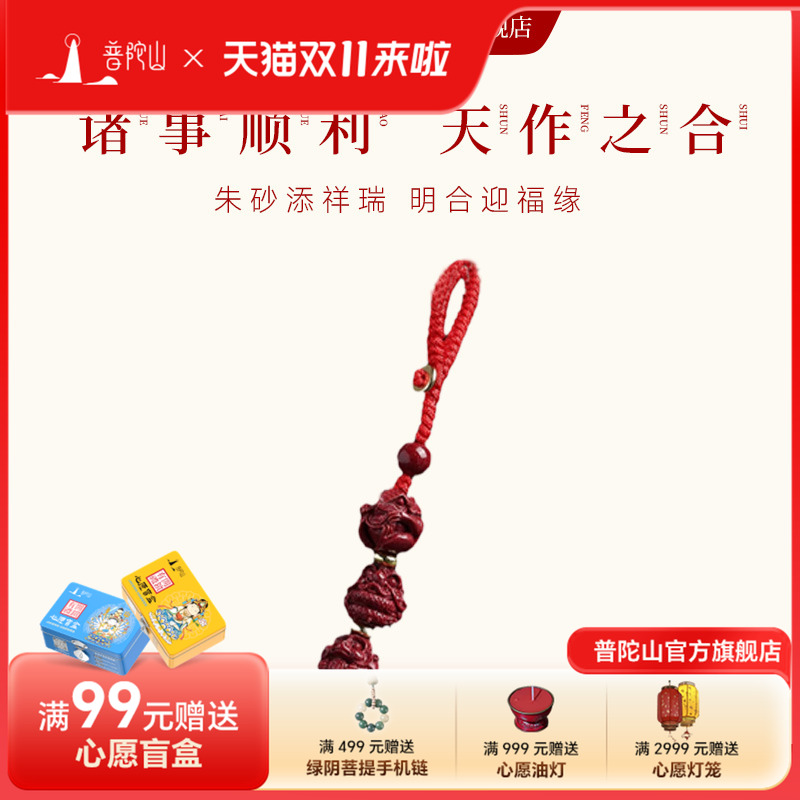 普陀山三合六合朱砂钥匙扣十二生肖本命年平安好运挂件护身符 - 封面