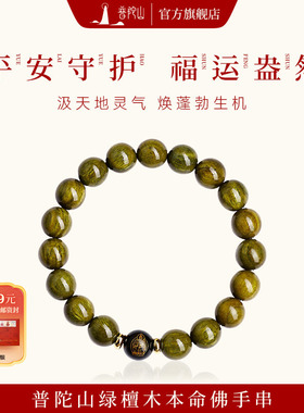 普陀山天然绿檀木本命佛手串女款