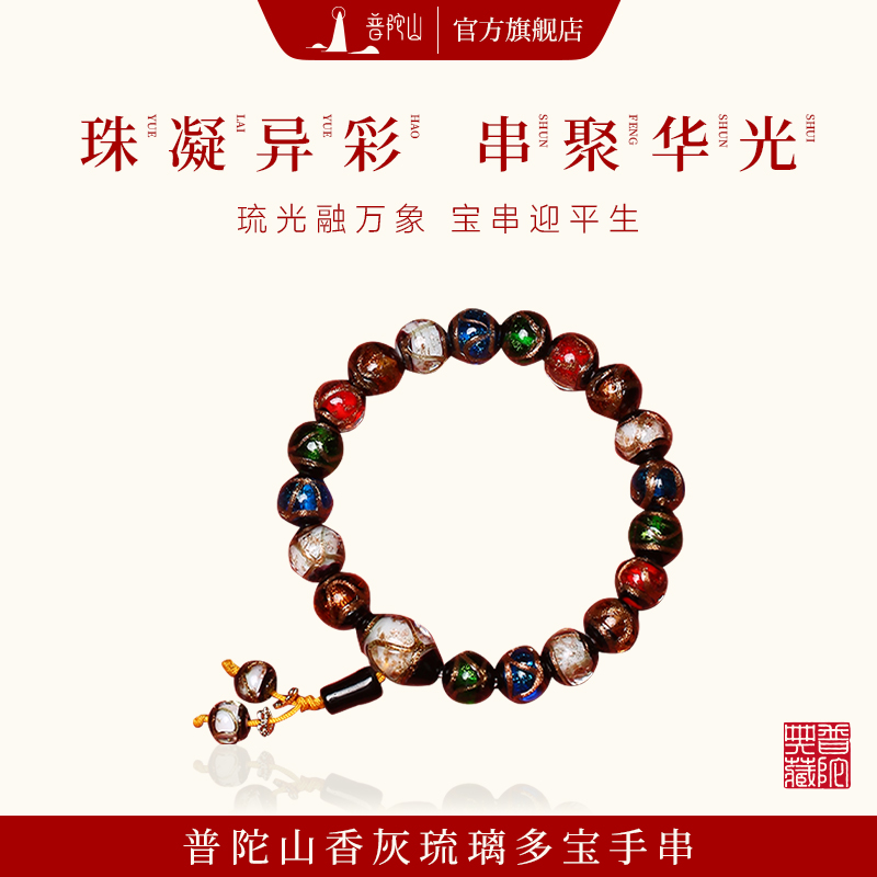 普陀山香灰琉璃旗舰正品手串男女款多宝手链本命年护身符属蛇