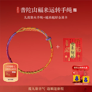 普陀山2025年本命年可编织红绳手链护身男女同款太岁礼物送女朋友