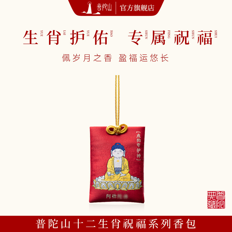 普陀山本命佛香囊香包挂件