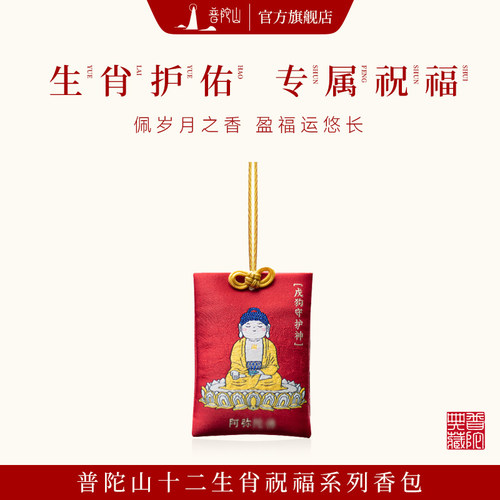 普陀山本命佛香囊香包挂件