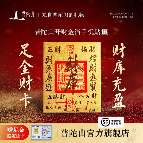 普陀山财库招财黄金手机贴金箔贴