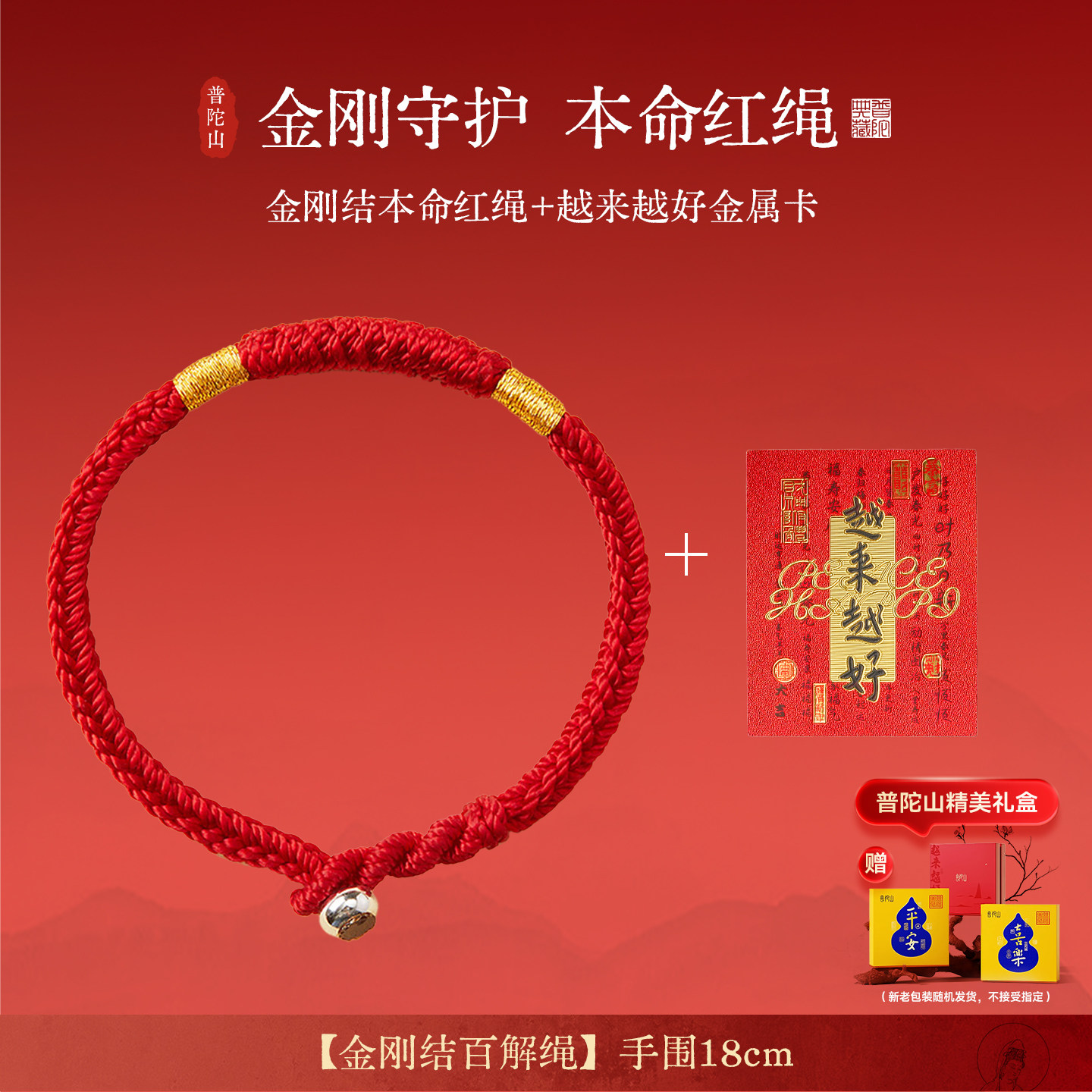 普陀山2025本命年太岁红绳手链女