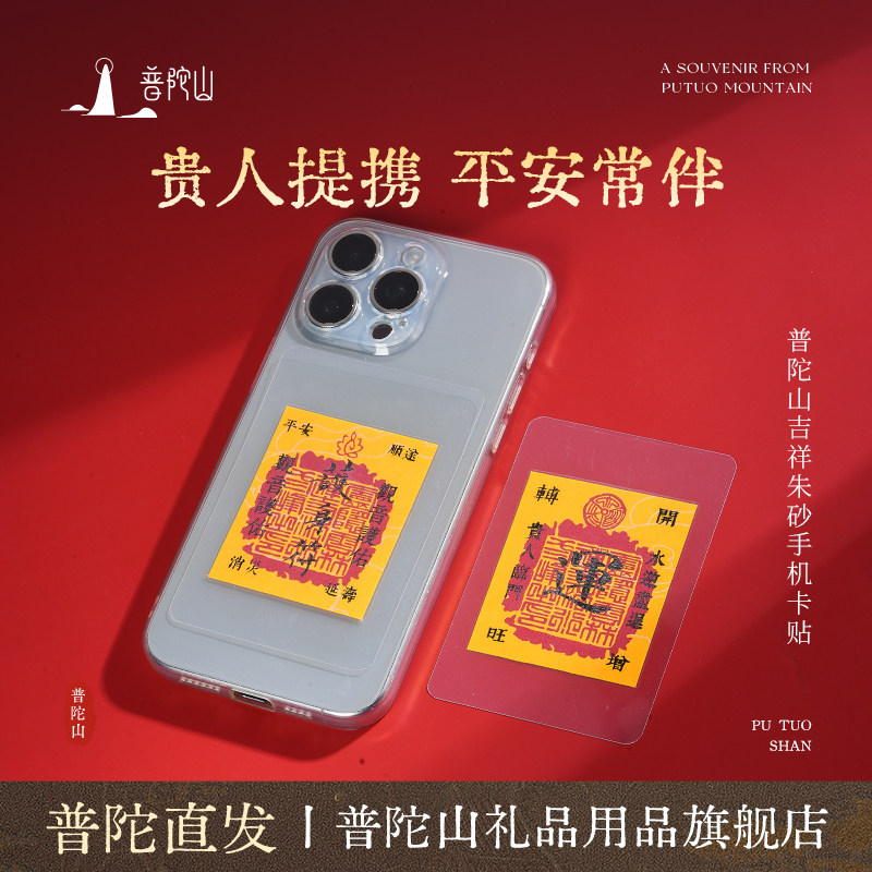 普陀山吉祥朱砂手机卡贴饰品背贴财库本命年护身符好运
